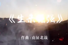 热血沸腾！MV《生来倔强》把火热的青春唱给你听图片