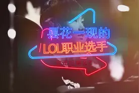 LPL100%胜率的选手！30岁一手烬家喻户晓！视频封面