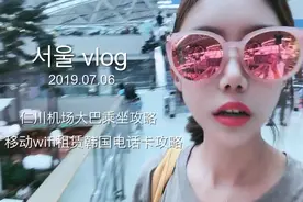 韩国首尔仁川机场大巴乘坐攻略移动wifi租赁@西瓜VLOG视频封面