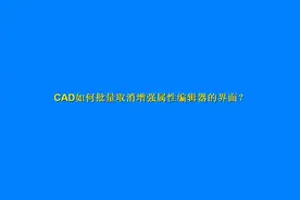 CAD很多的属性块，双击却弹出增强属性编辑器的界面，如何取消？