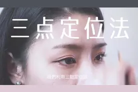 利用三点定位法的四种脸型画眉教学视频封面