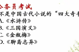 公务员考试:没有听说过“四大奇书”吧？可偏偏这些你都知道的！视频封面