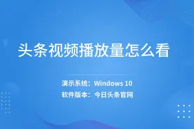 头条视频播放量怎么看 -视频封面