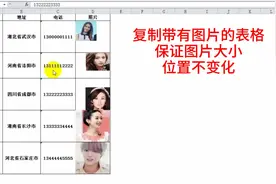 复制带有图片的表格，保证图片大小位置、表格行高列宽不变的方法视频封面