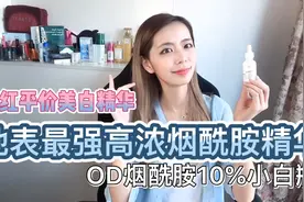 网红精华超强美白黑皮救星，地表最强浓度烟酰胺浓度竟然高达10%视频封面