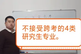 本科专业不满意，想要考研换专业，这4类专业不接受跨考生