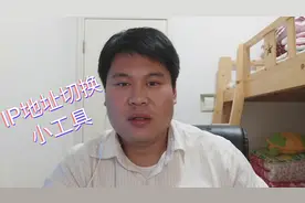 ip地址切换小工具软件视频封面