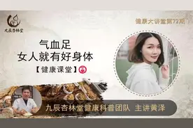 健康大讲堂72期：气血足，女人就有好身体