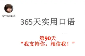 "I'm with you." 可不是“我跟你一起。"的意思！365天英语第90天视频封面
