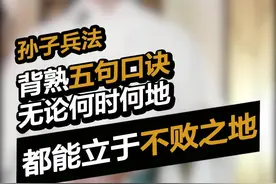 背熟《孙子兵法》这五句口诀，无论何时何地，都能立于不败之地视频封面