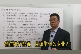 高考志愿填报指南，毕业想进银行系统，需要选哪些专业？视频封面