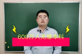 2020年600万高考生将无缘本科，200万连专科都上不了，升学好消息视频封面