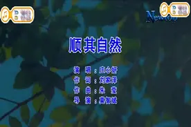 《顺其自然》一首歌让你心态放平稳，一切顺其自然
