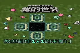 我的世界：教你制作1x1的末影门