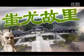 蚩尤故里，多彩新化视频封面