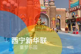 西宁的游乐场都可以玩啥？我的体验很不错，你想去吗？视频封面