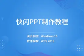 快闪PPT制作教程视频封面