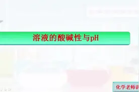 中考化学复习通用版有关溶液的酸碱性和pH知识点教学视频