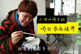 媳妇喝牛奶后把袋子拆开直呼:还剩好多里，扔掉可惜了舔舔吧！视频封面