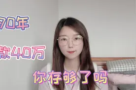 90年出生的，存款达到40万，娃4岁才算达到标准，网友：有点难视频封面