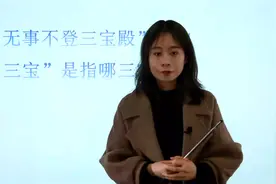 公务员考试真题：“无事不登三宝殿”中的“三宝”是指哪三宝？视频封面