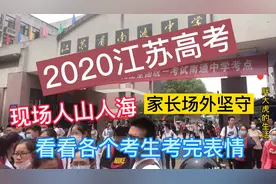 直击江苏高考第一天，考完语文的南通中学考生出考场，神情难判定