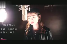 美女翻唱陈小春《我爱的人》，女声唱这首歌居然这么好听视频封面