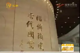 中国陶瓷琉璃馆 打造淄博城市名片视频封面