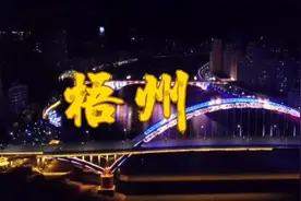 广西梧州介绍视频封面