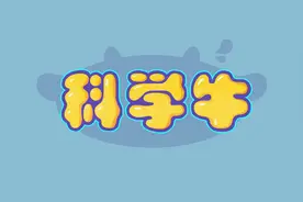 科学牛自制温度计视频封面