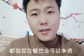 网上流传餐饮业可以申请恢复营业与外卖了？从工商局回来我来说说