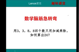 脑筋急转弯，用3，3，8，8四个数只用加减乘除，如何算出24？