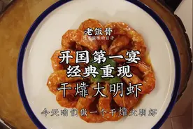 老饭骨携开国第一宴菜品为祖国生日献礼，祝愿伟大的祖国繁荣昌盛视频封面