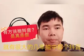朋友说有办法抽中抖音拿万元大奖，小刘不知是真是假，大家相信吗视频封面