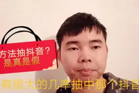 朋友说有办法抽中抖音拿万元大奖，小刘不知是真是假，大家相信吗视频封面