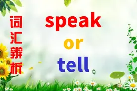 同样是表示“说”，为何speak和tell用法不一样？掌握这1点很重要