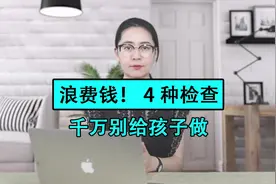 这4种检查，别给孩子做了！浪费钱还没用！视频封面