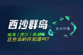 南海、西沙、海战、这些岛屿都是我们的固有领土你知道吗!视频封面