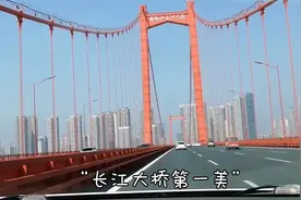 今天给大家分享“长江大桥第一美”大桥，一起看看吧视频封面