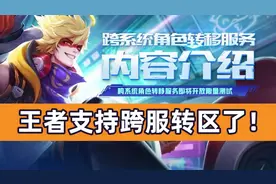 王者支持跨服转区了！