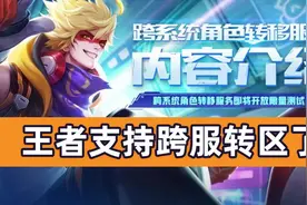 王者支持跨服转区了！视频封面
