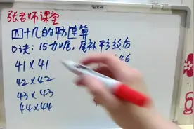 计算41x41和44x44只用5秒，居然有这么简单的乘法速算法，学习了