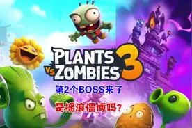 植物大战僵尸3最新3D版，第2次挑战boss，这彩虹boss好像摇滚僵博视频封面