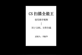 扫描全能王使用教学视频