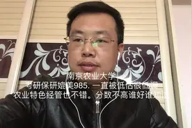 老费侃大学，南京农业大学，考研保研媲美985 低调又好考视频封面