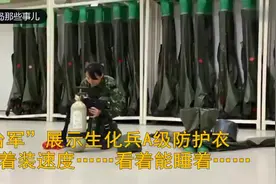 “台军”生化兵展示A级防护衣，这穿戴速度比得上乌龟了视频封面