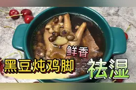广东靓汤：黑豆眉豆炖鸡脚味道鲜香软烂，祛湿又营养，做法简单