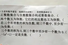数学7上：有理数基础定义巩固，这5道判断题，你能不能全部做对？视频封面
