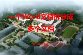 一个word文档拆分成多个文档让你2秒钟成为单位小白视频封面