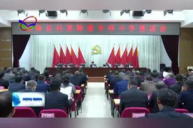 柳林县全力推进扫黑除恶专项斗争整改工作视频封面